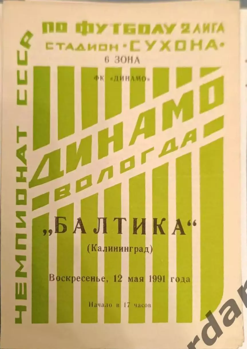 52 Динамо Вологда Балтика Калининград 1991