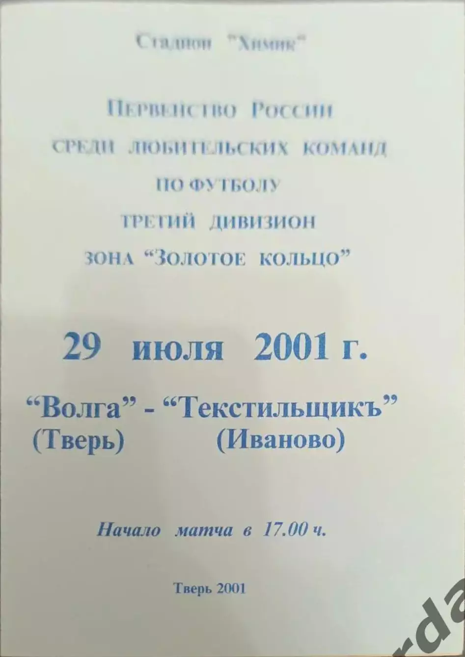 52 Волга Тверь текстильщик Иваново 2001