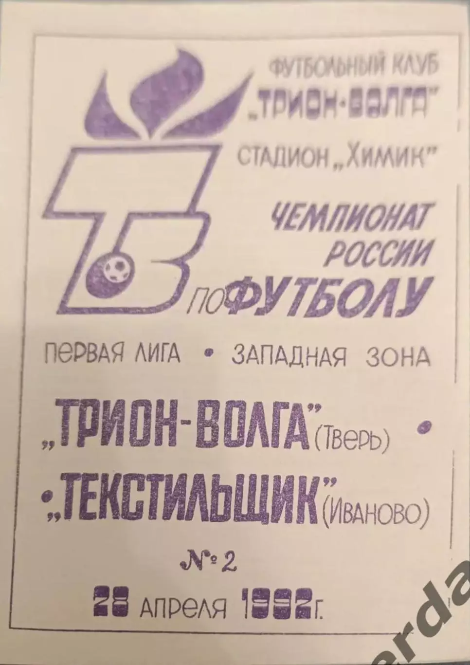52 трион Волга Тверь текстильщик Иваново 1992