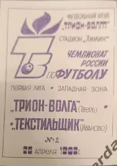 52 трион Волга Тверь текстильщик Иваново 1992