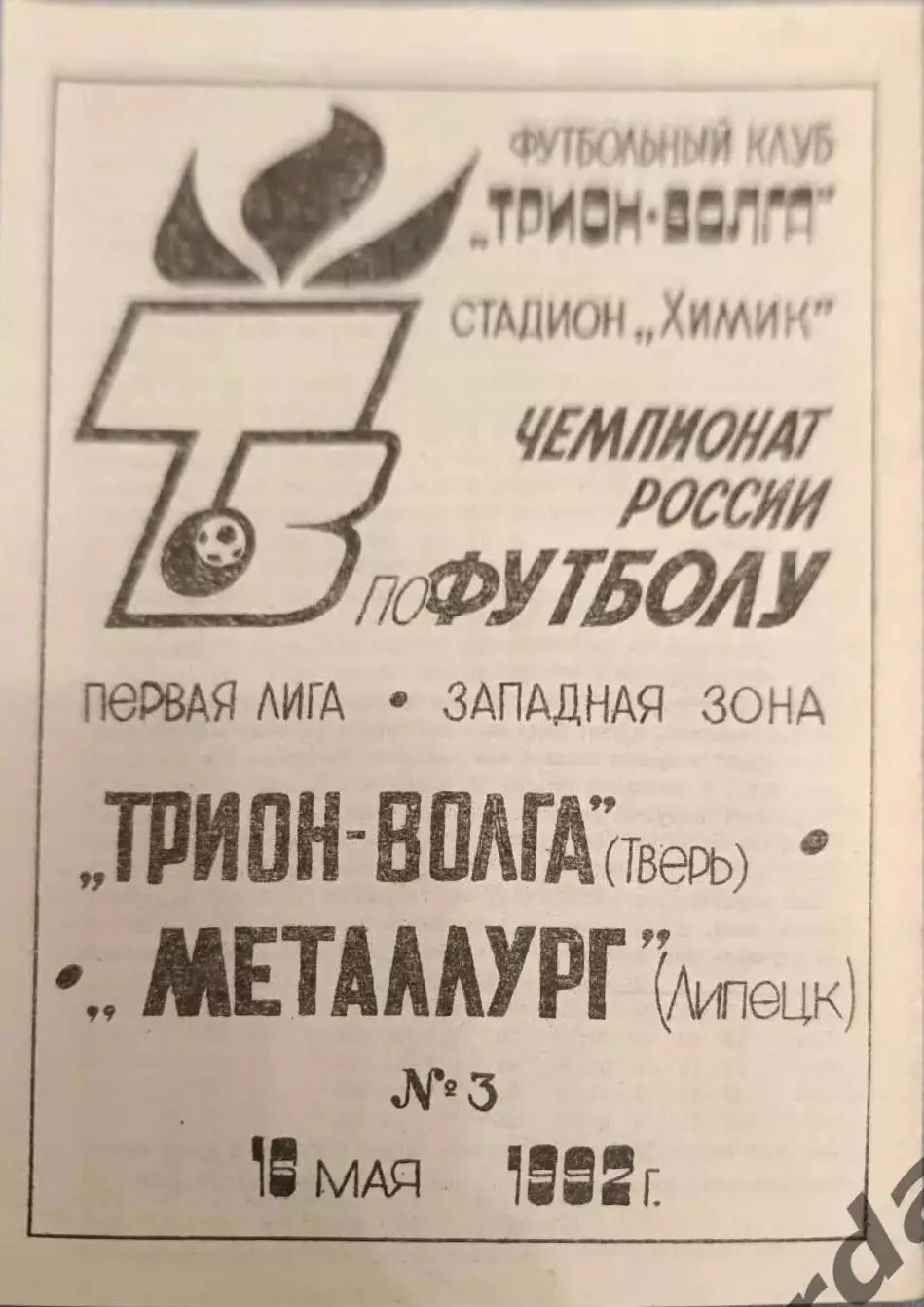 52 трион Волга Тверь металлург Липецк1992