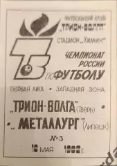 52 трион Волга Тверь металлург Липецк1992
