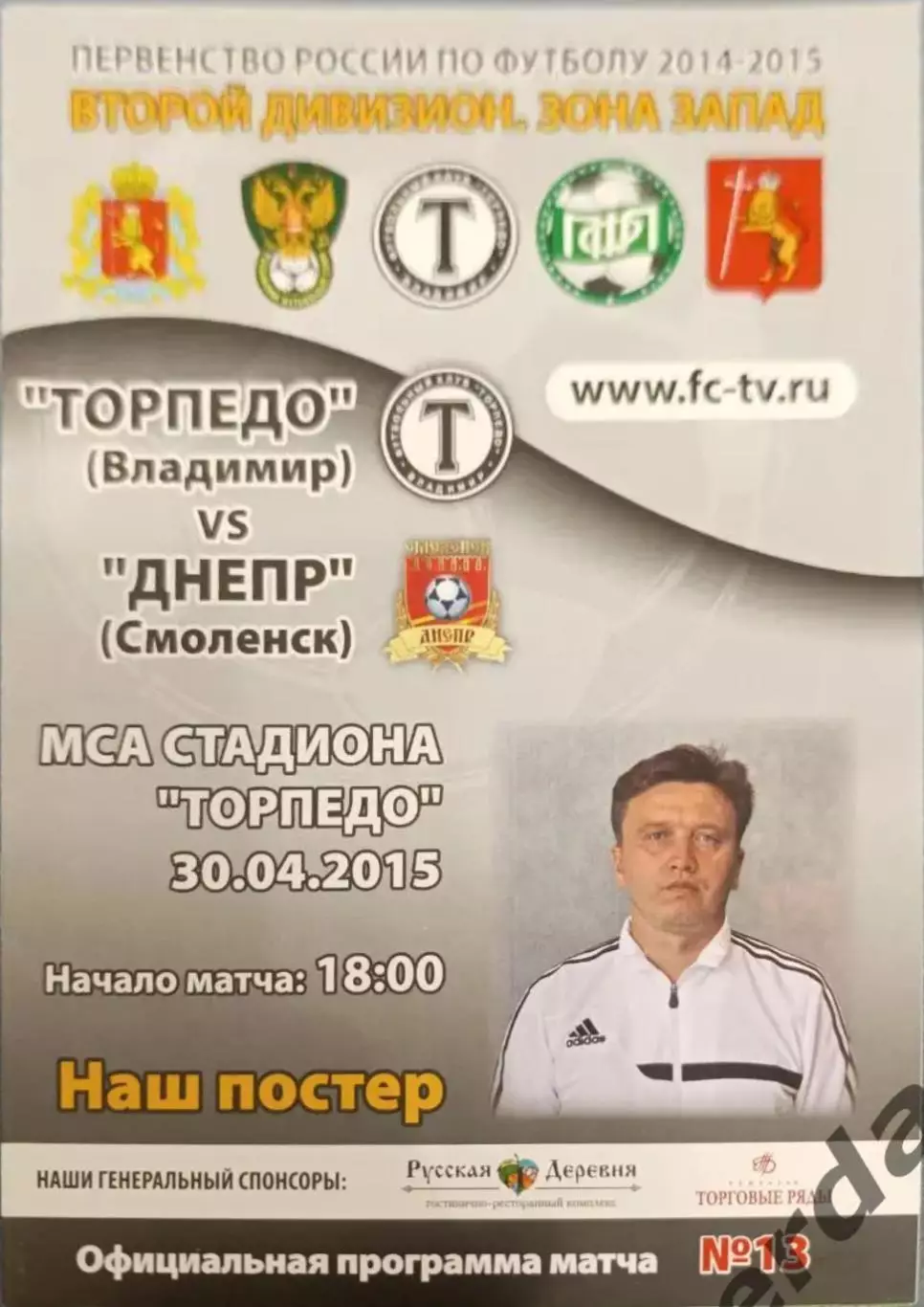 52 торпедо Владимир Днепр Смоленск 2015