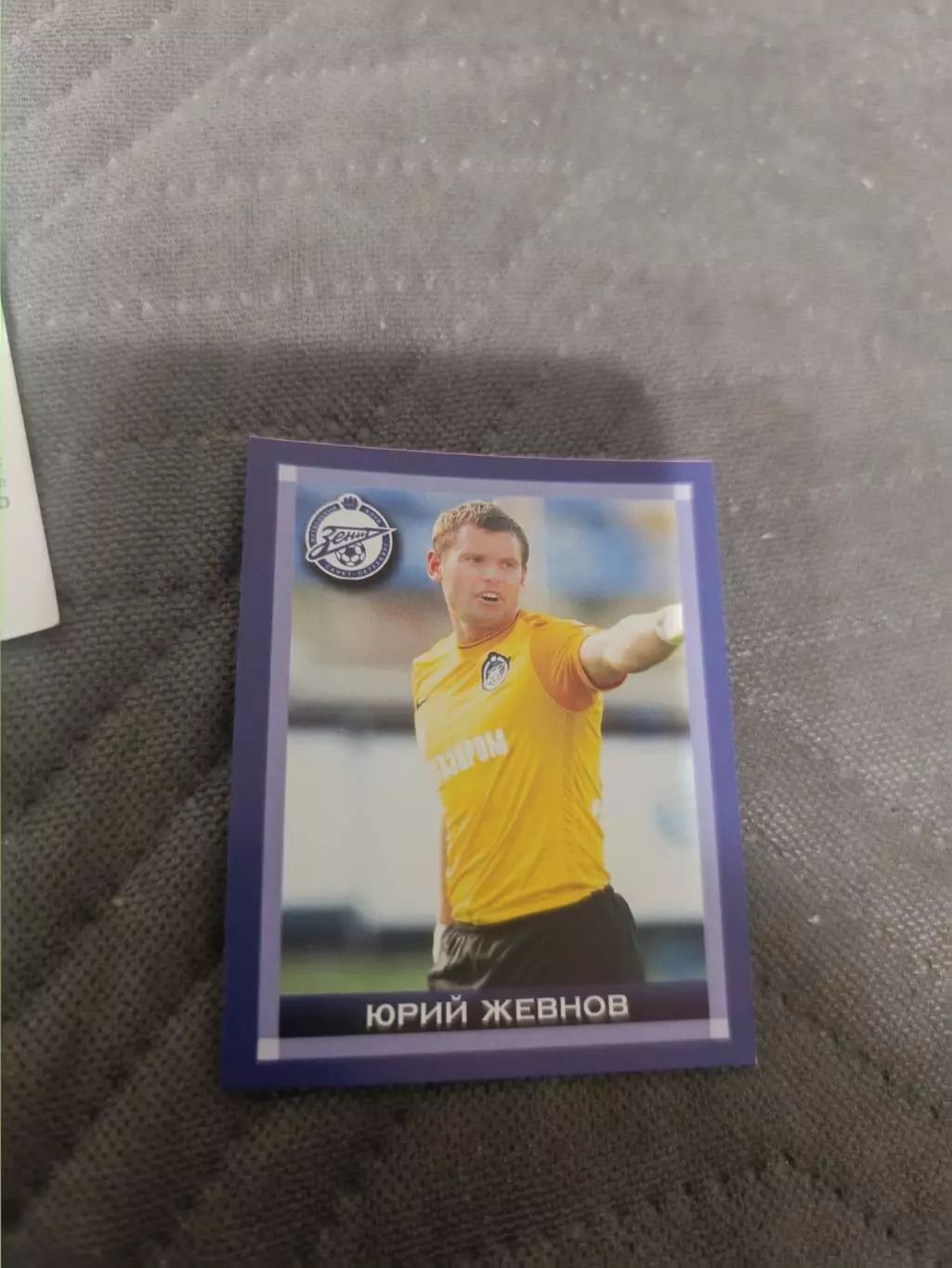 Юрий жевнов . зенит..пл-27