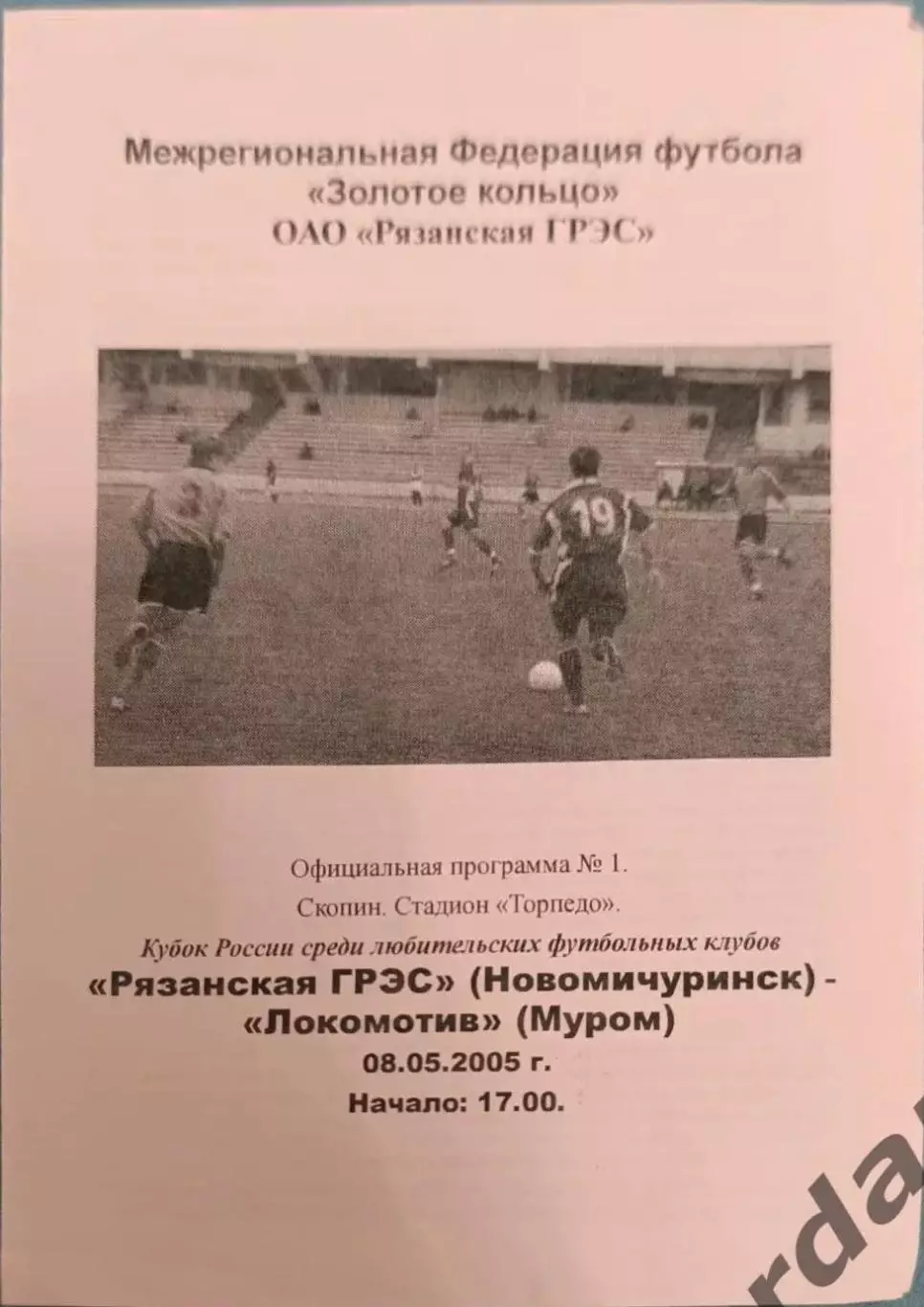 52 рязанская ГРЭС новомичуринск локомотив Муром 2005 кубок