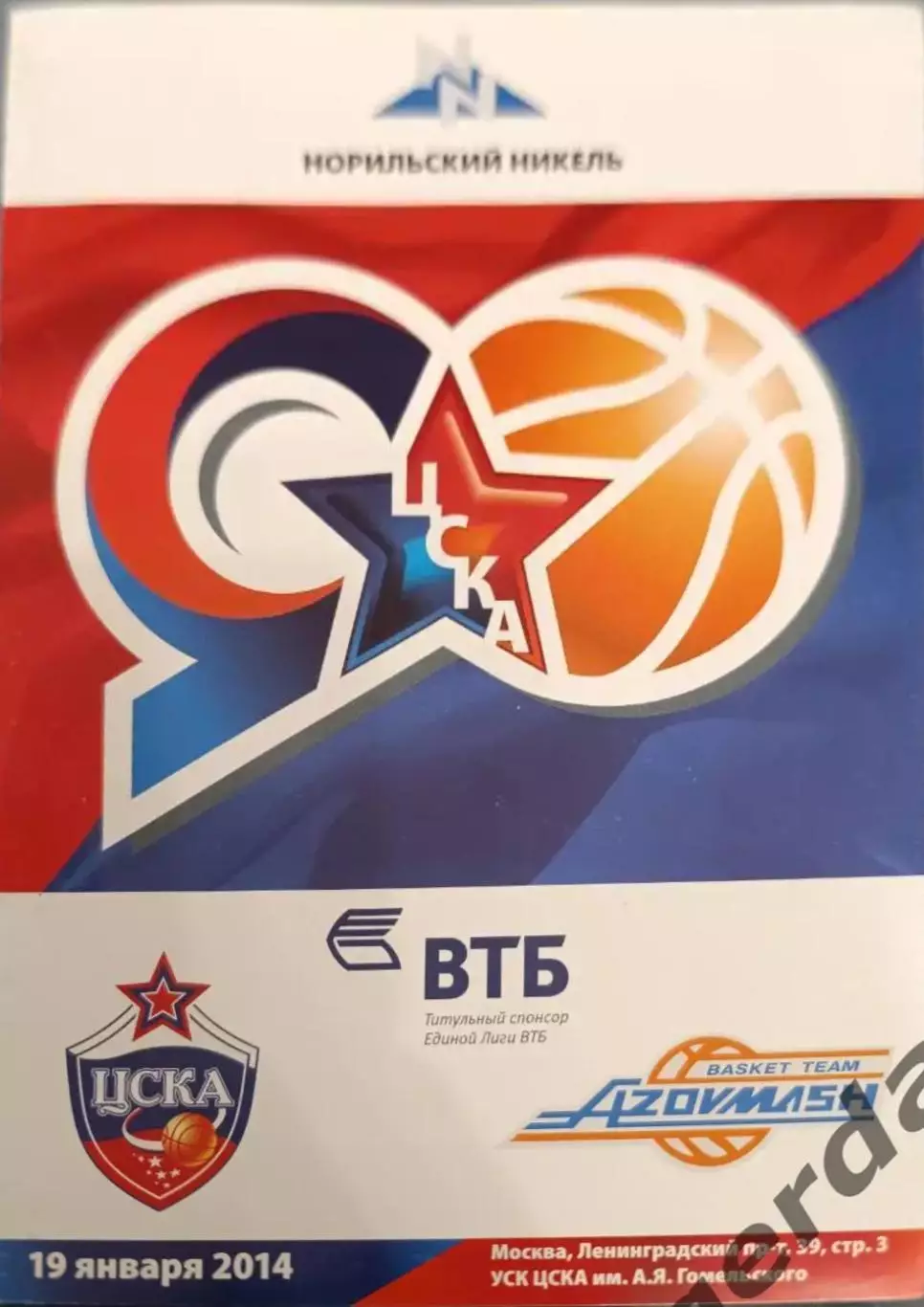 52 ЦСКА Москва Азовмаш Мариуполь 2014