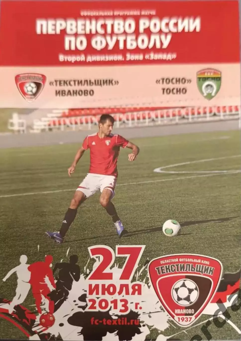 52 текстильщик Иваново Тосно 2013
