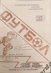 52 сокол Саратов торпедо Рязань торпедо Владимир 1991