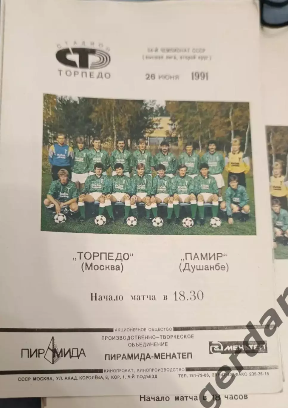 53 торпедо Москва Памир Душанбе 1991