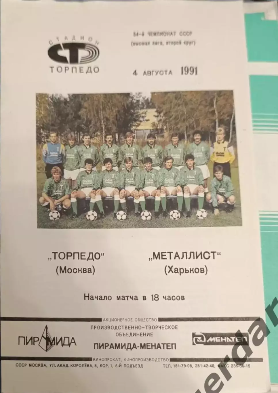 53 торпедо Москва металлист Харьков 1991