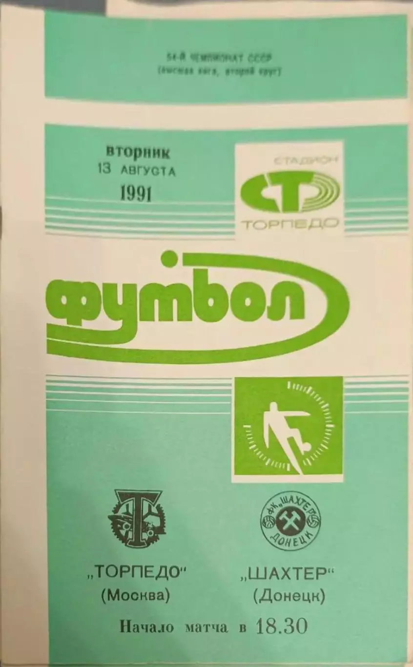 53 торпедо Москва шахтер Донецк 1991