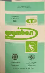 53 торпедо Москва шахтер Донецк 1991