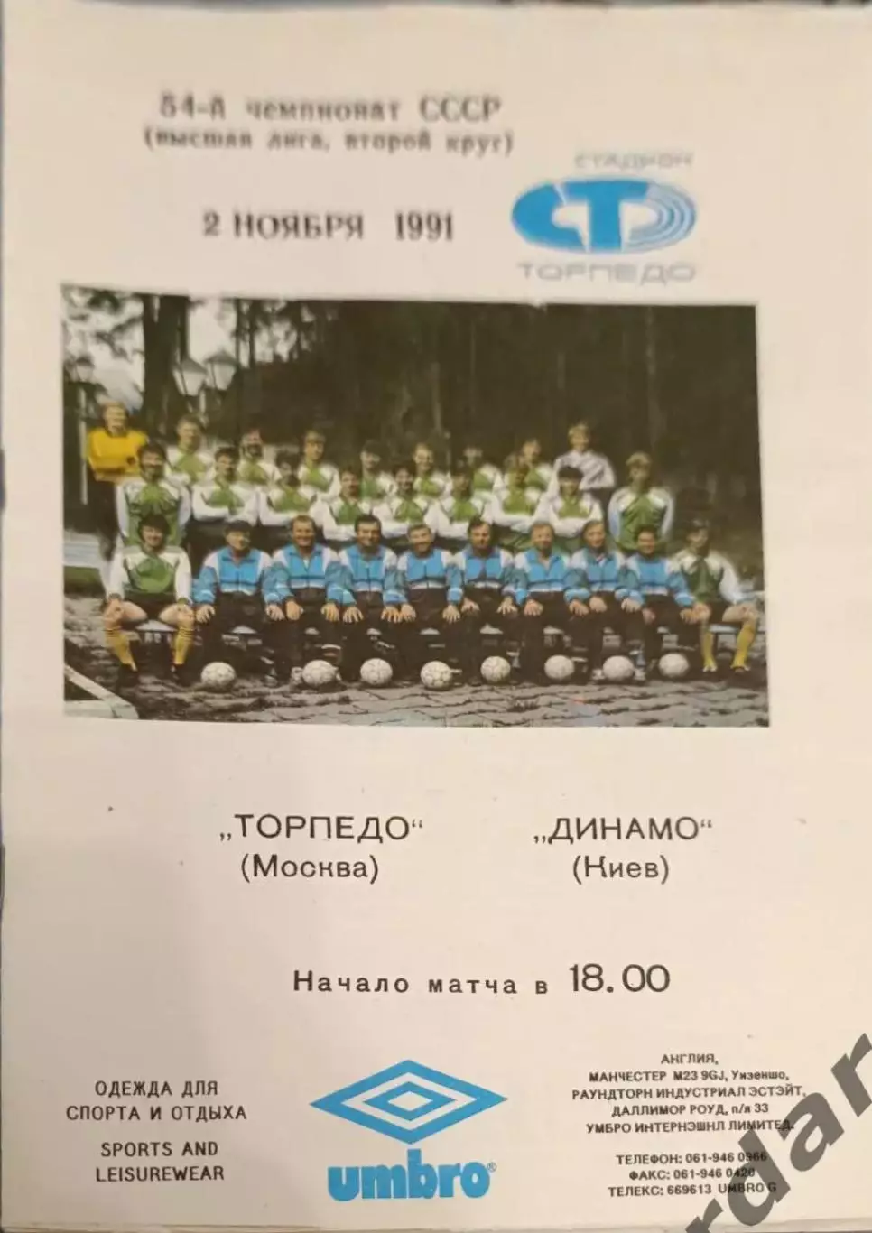 53 торпедо Москва Динамо Киев 1991