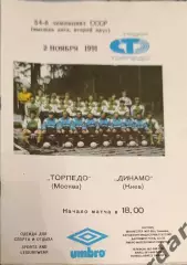 53 торпедо Москва Динамо Киев 1991
