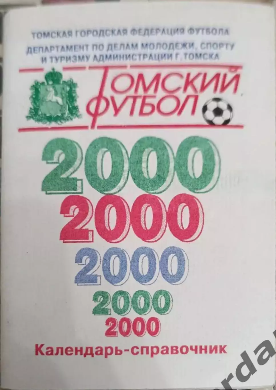 54 томь Томск 2000