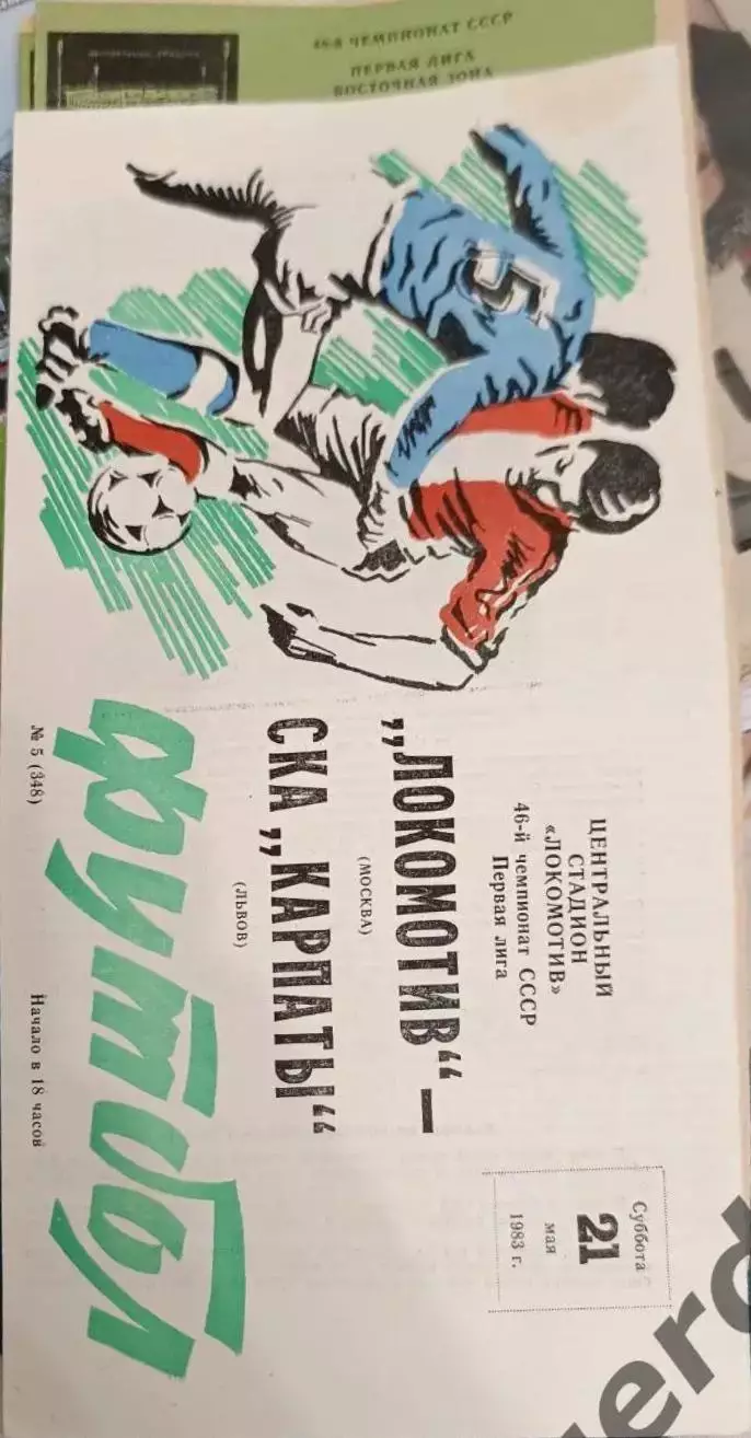 54 локомотив Москва Карпаты Львов1983