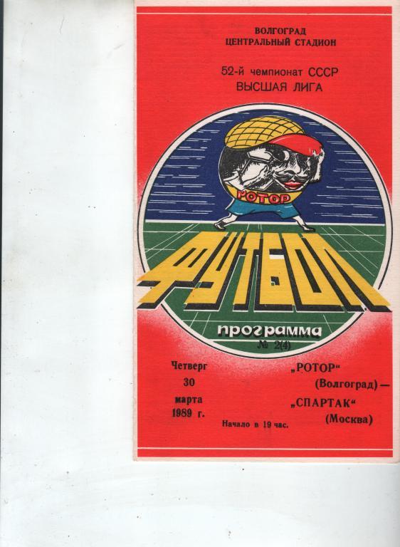 (11) ротор волгоград спартак москва 1989