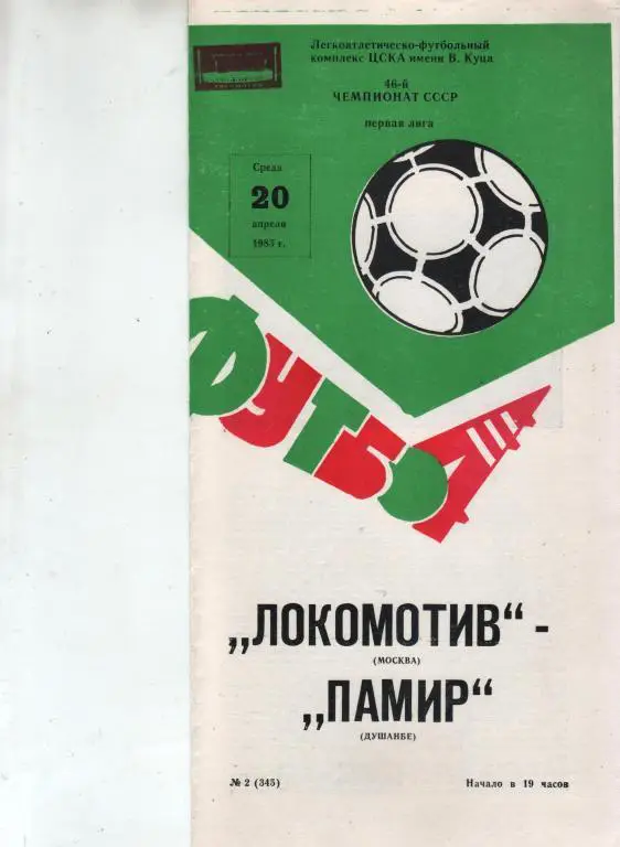 (ек1) локомотив москва памир душанбе 1983