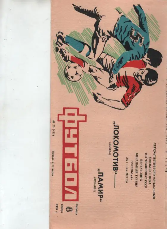 (ЕК4) Локомотив Москва Памир душанбе 1985 финал