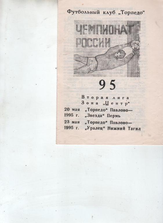 (23) Торпедо Павлово Звезда Пермь Уралец Нижний Тагил 1995