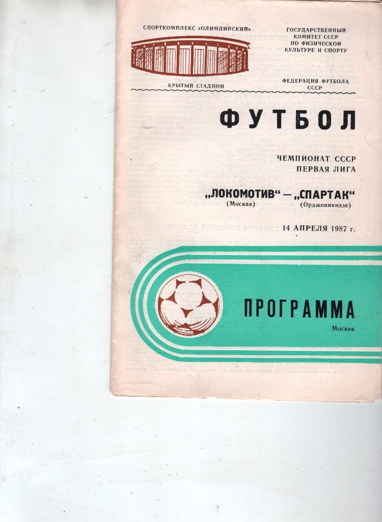 (24) Локомотив Москва Спартак Орджоникидзе 1987