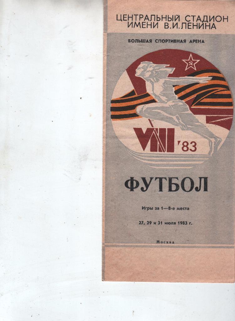 (24) 1983 спартакиада группа москвы москва грузия армения литва