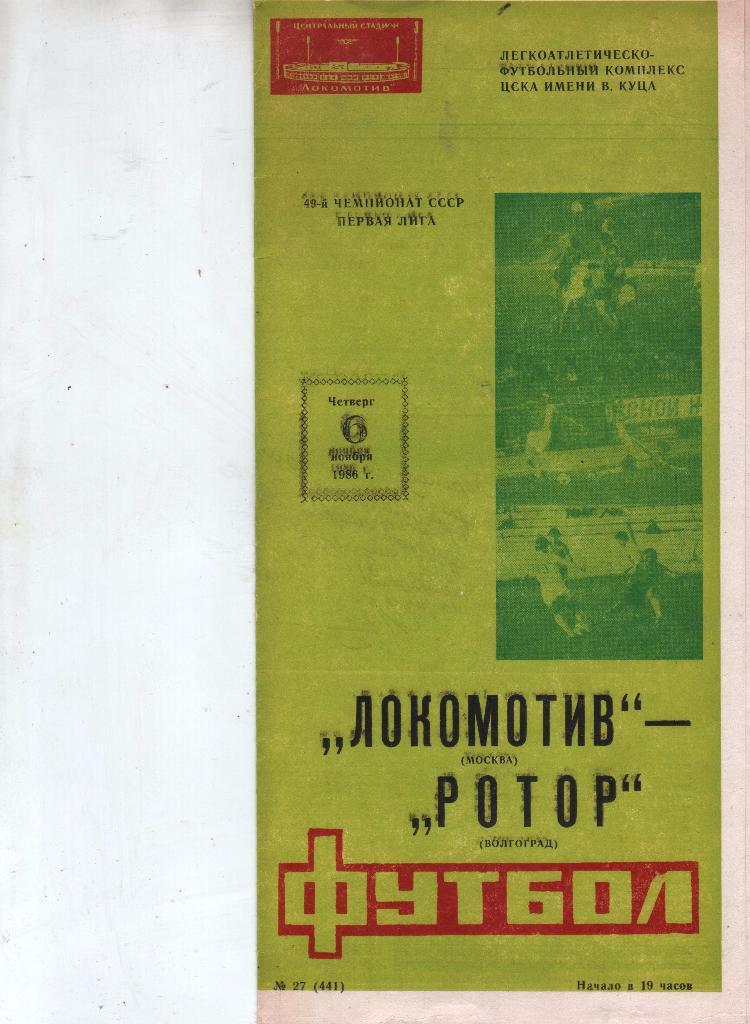(27) Локомотив Москва Ротор Волгоград 1986 тираж 1000
