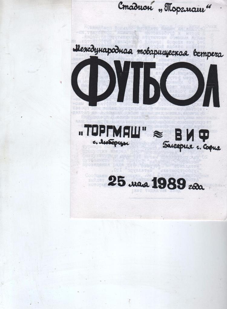 (28) Торгмаш Люберцы ВИФ Болгария 1989 МТМ