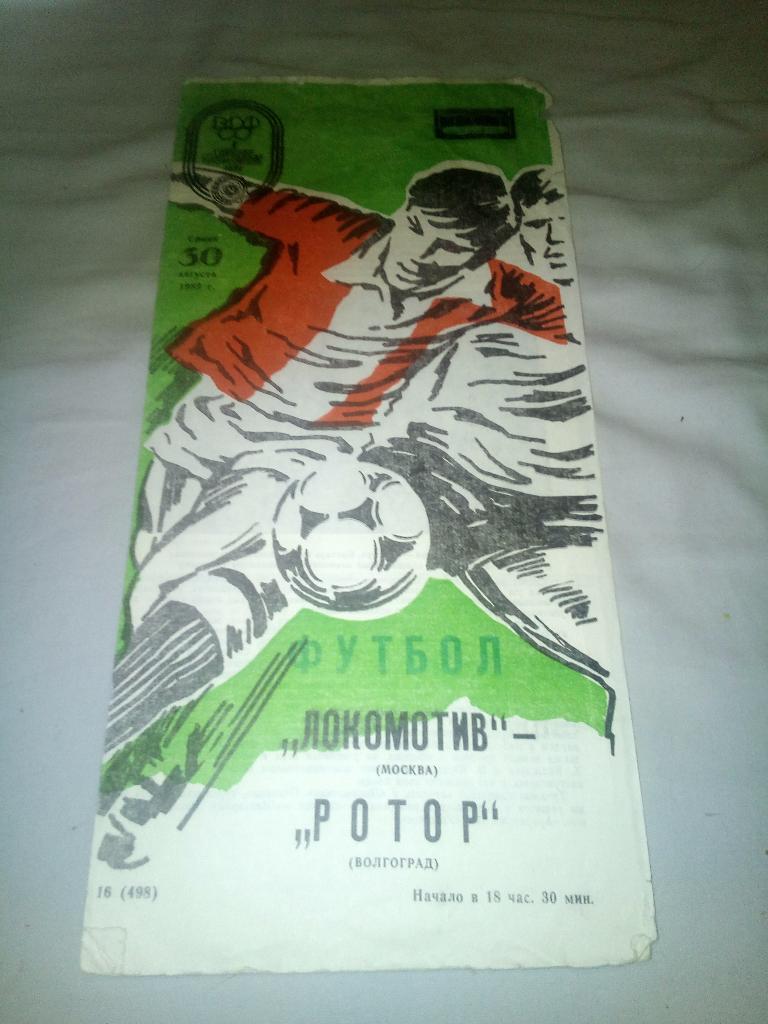 8н Локомотив Москва Ротор Волгоград 1989