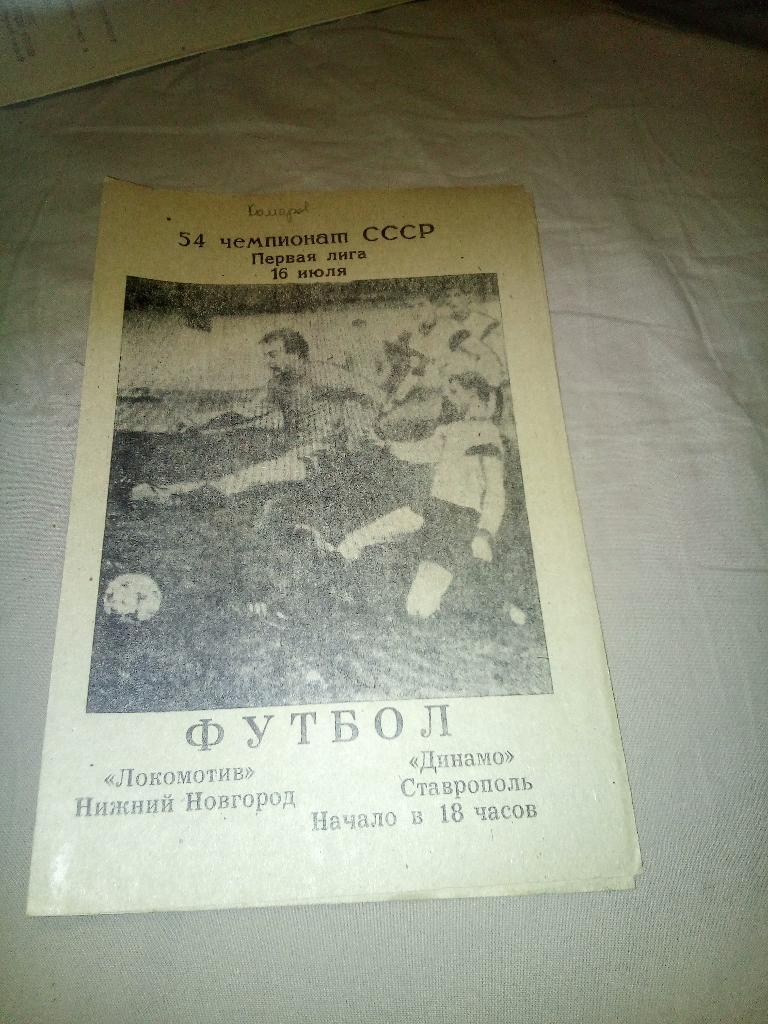 9н Локомотив Нижний Новгород Динамо Ставрополь 1991