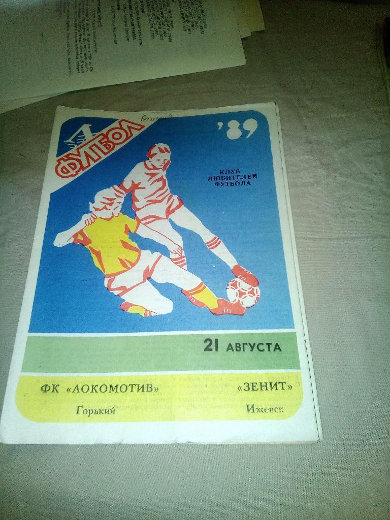 9н Локомотив Горький Зенит Ижевск 1989