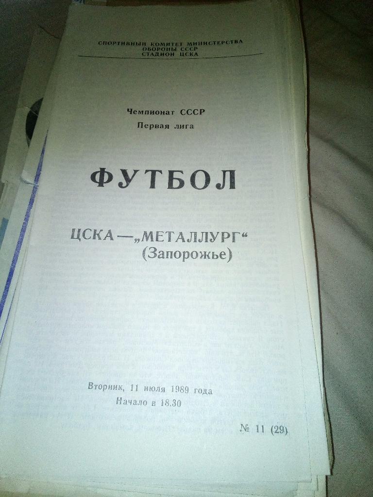11н цска москва металлург запорожье 1989