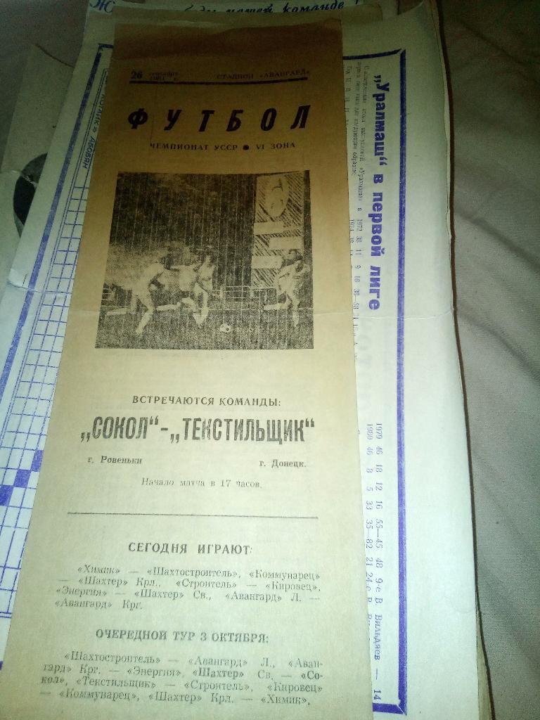 11н сокол Ровеньки текстильщик Донецк 1981
