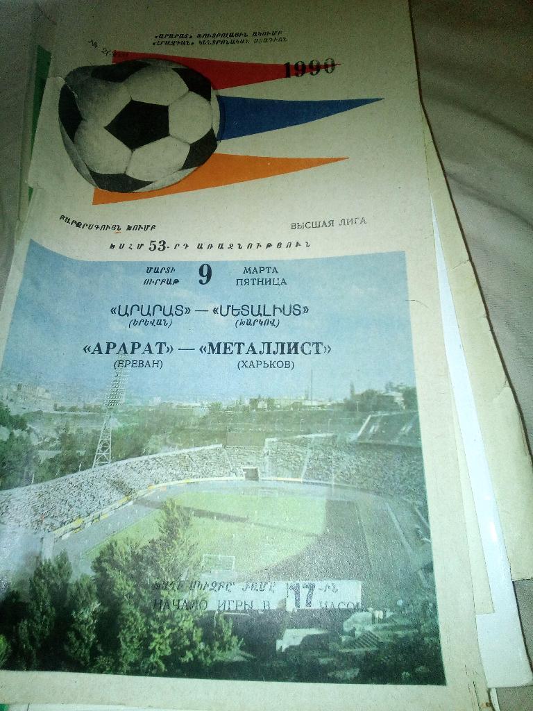11н Арарат Ереван Металлист Харьков 1990