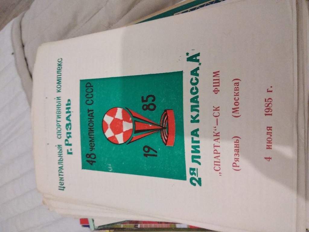 16Н Спартак Рязань СК ФШМ Москва 1985