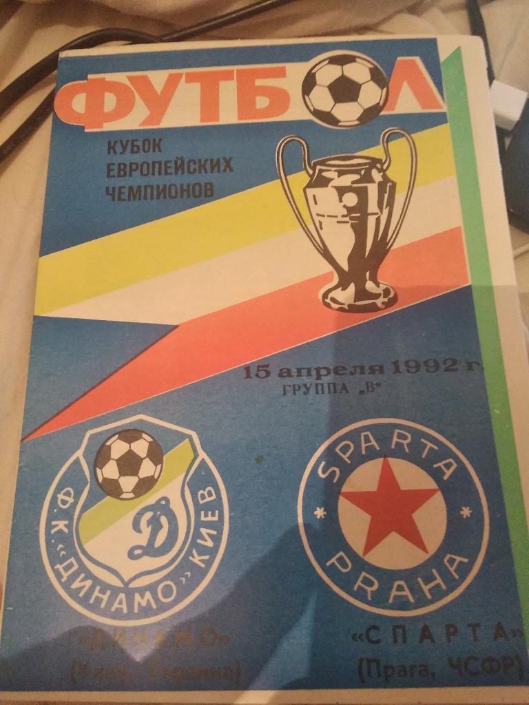 44н Динамо Киев Спарта Чехия 1992 КЕЧ