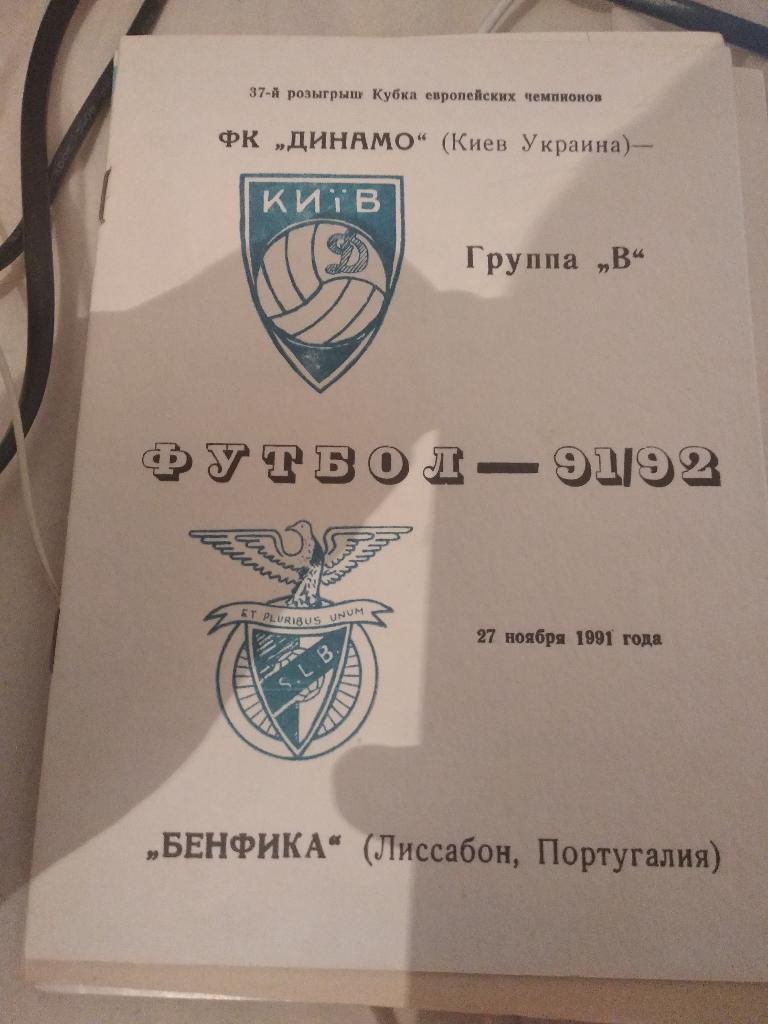 44н Динамо Киев Бенфика Португалия 1991 КЕЧ