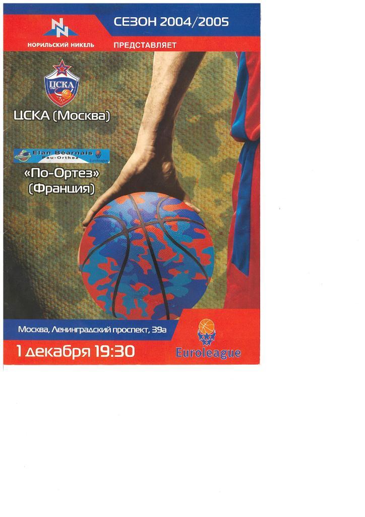 50н ЦСКА Москва По-Ортез Франция 2004 Евролига