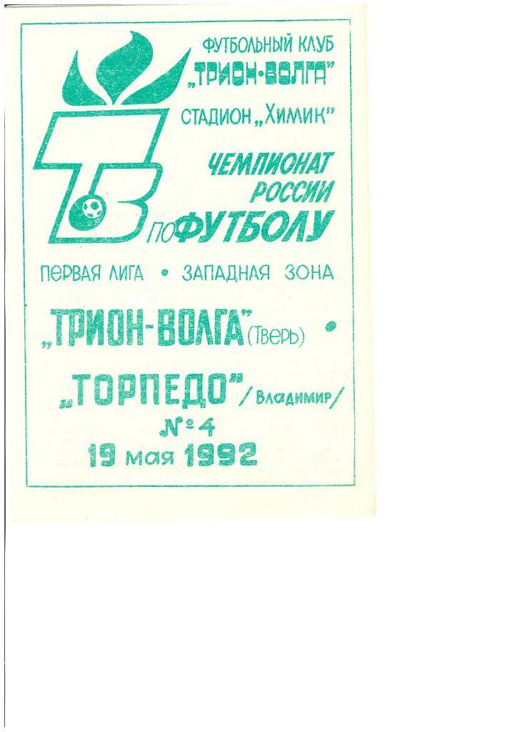 50н Трион-Волга Тверь Торпедо Владимир 1992