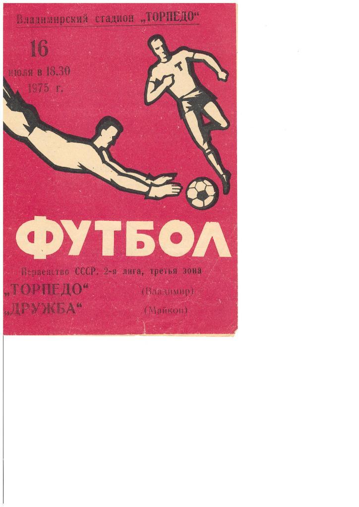 50н Торпедо Владимир Дружба Майкоп 1975
