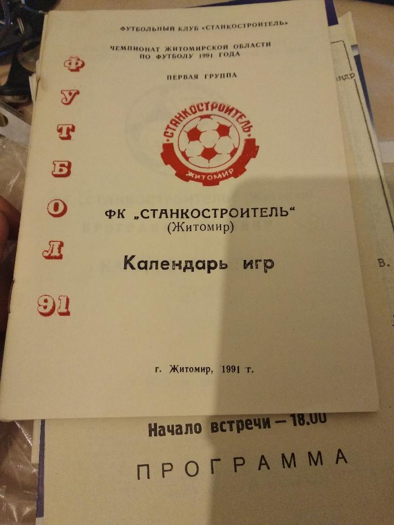 53н Станкостроитель Житомир 1991 календарь игр