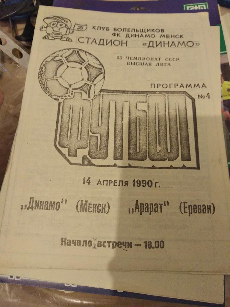 53н Динамо Минск арарат Ереван 1990 вид 2
