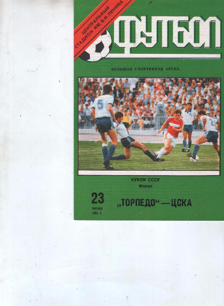 (27) Торпедо Москва ЦСКА Москва кубок СССР Финал 1991