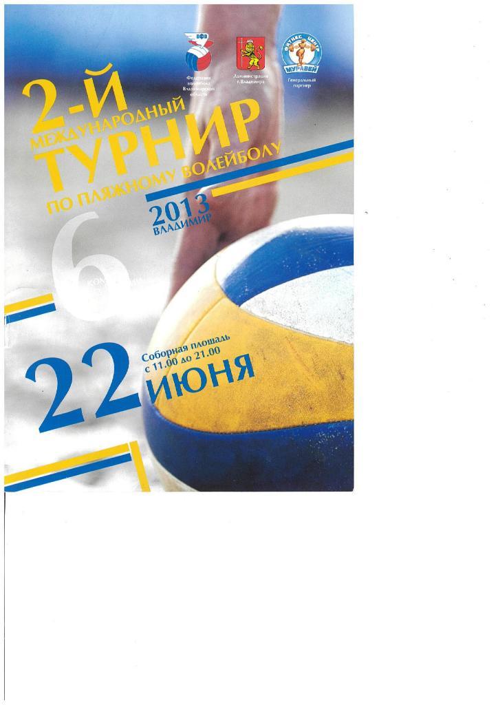 71н 2013 Владимир Пляжный волейбол РоссияФинляндия Украина Германия Белоруссия