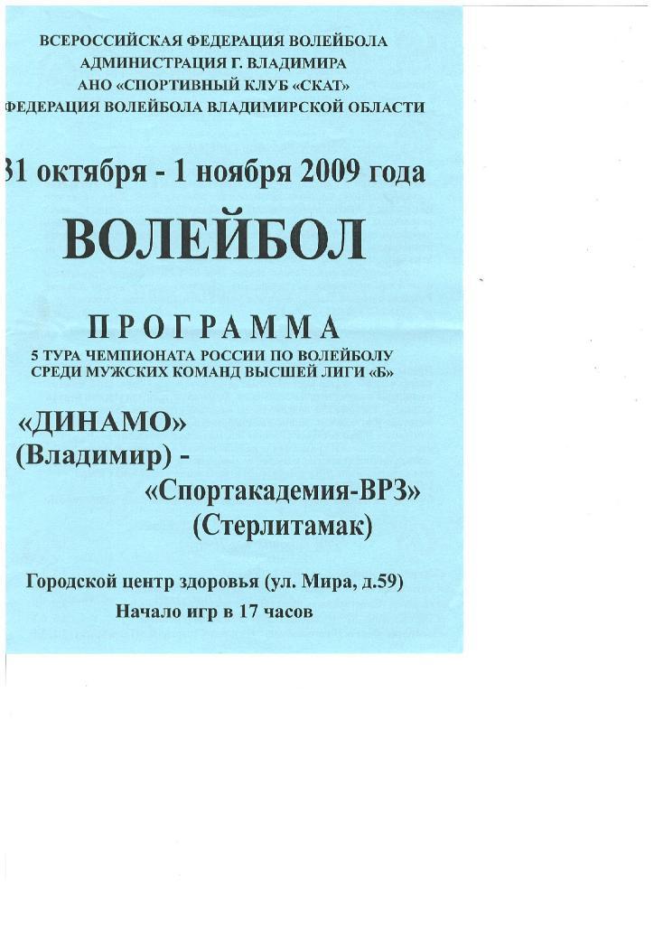 71н Динамо Владимир Спортакадемия ВРЗ Стерлитамак 2009