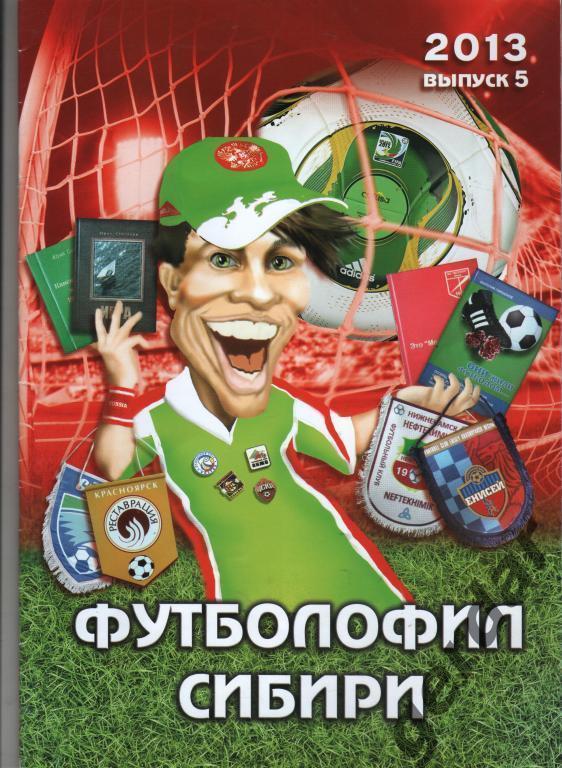 (1) Футболофил Сибири 2013 выпуск 5