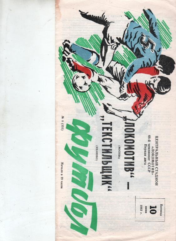 (3) Локомотив Москва Текстильщик Иваново 1983