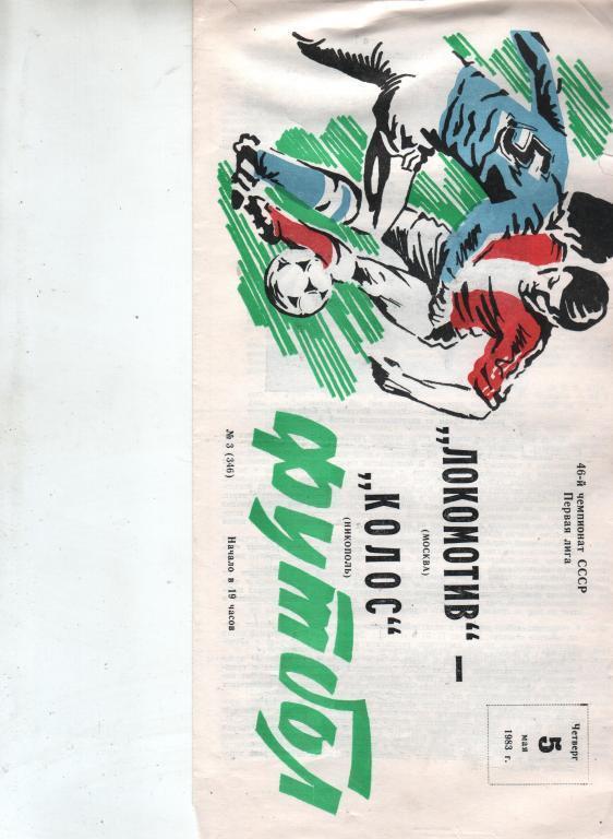 (3) Локомотив Москва Колос Никополь 1983
