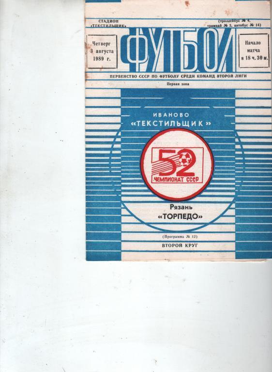 (3) текстильщик иваново торпедо рязань 1989