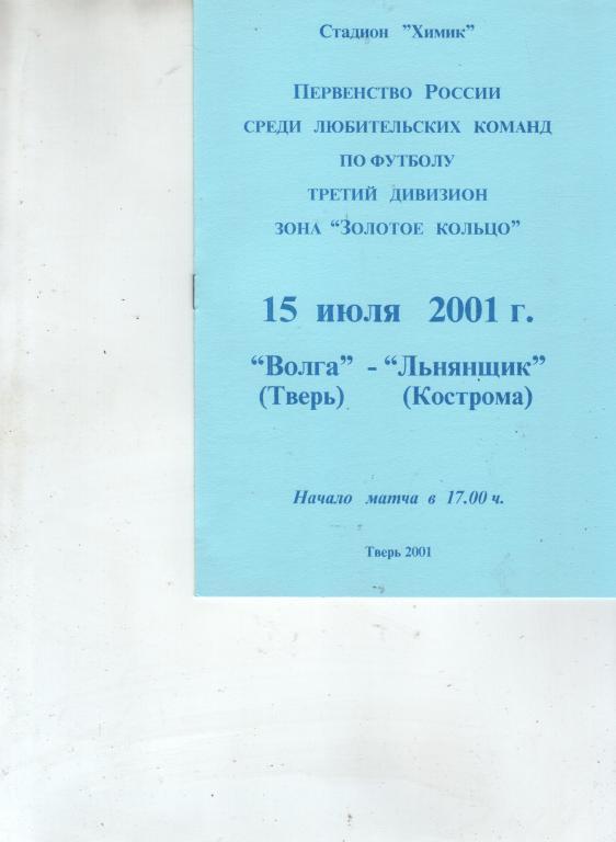 (3) волга тверь Льнянщик Кострома 2001